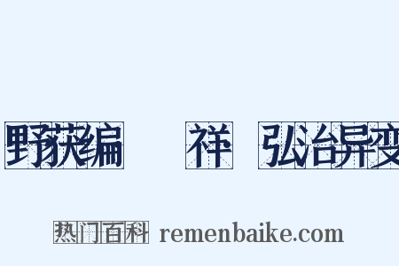 野获编·禨祥·弘治异变是什么意思的图片